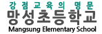 망성초등학교 로고이미지