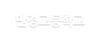 만경고등학교 로고이미지