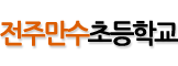 전주만수초등학교 로고이미지