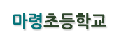 마령초등학교 로고이미지