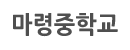 마령중학교 로고이미지