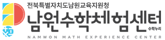 전북특별자치도남원교육지원청 남원수학체험센터 로고이미지