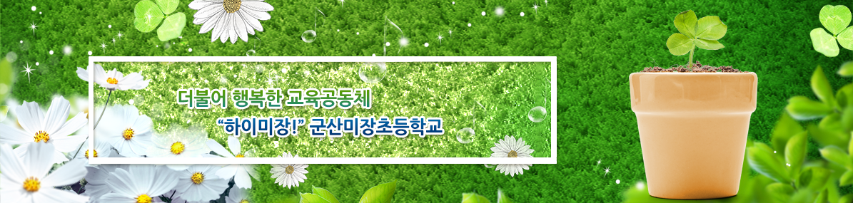 더불어 행복한 교육공동체 하이미장! 군산미장초등학교