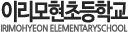 이리모현초등학교 로고 이미지