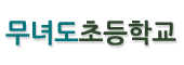 무녀도초등학교 로고이미지