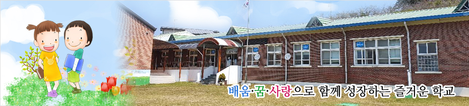 배움, 꿈, 사랑으로 함께 성장하는 즐거운 학교