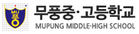무풍중고등학교 로고이미지