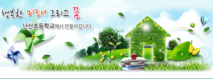 행복한 미래 그리고 꿈 난산초등학교에서 만들어갑니다.