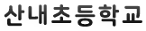 산내초등학교 로고 이미지