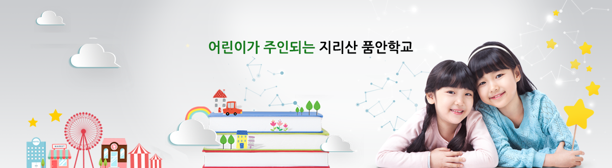 어린이가 주인되는 지리산 품안학교