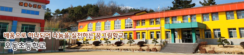 배움으로 하나되어 나눔을 실천하는 꿈그림학교 오동초등학교