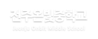 전주온빛중학교 로고이미지