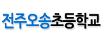 전주오송초등학교 로고 이미지