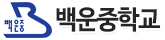 백운중학교 로고이미지