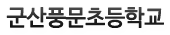 군산풍문초등학교 로고이미지