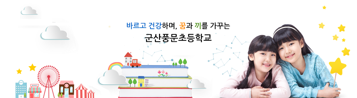 바르고 건강하며, 꿈과 끼를 가꾸는 군산풍문초등학교