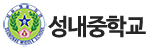 성내중학교 로고이미지