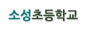 소성초등학교 로고이미지