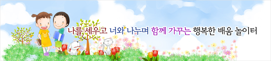 나를 세우고 너와 나누며 함께 가꾸는 행복한 배움 놀이터