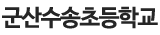 군산수송초등학교 로고 이미지