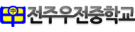 전주우전중학교 로고이미지