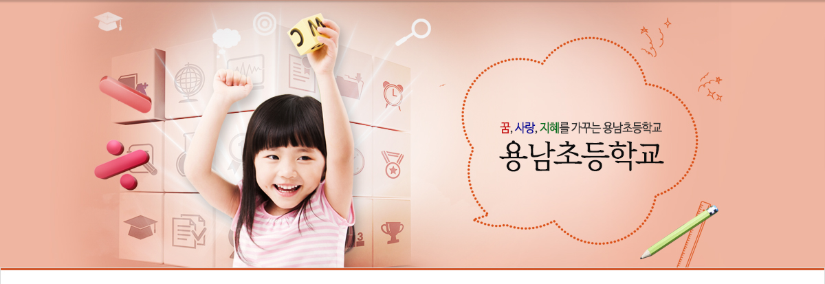꿈, 사랑, 지혜를 가꾸는 용남초등학교