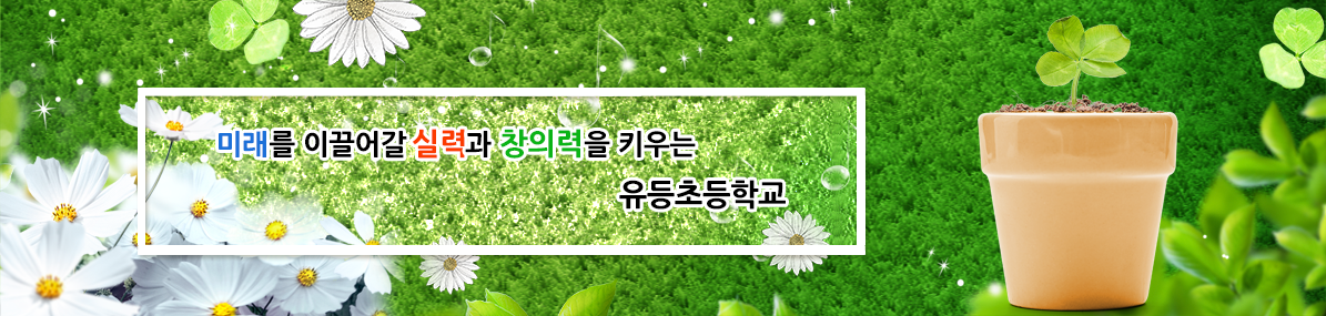 미래를 이끌어갈 실력과 창의력을 키우는 유등초등학교