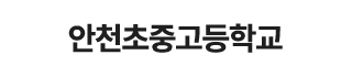 안천초중고등학교