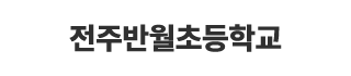 전주반월초등학교