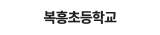 복흥초등학교
