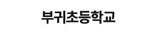 부귀초등학교