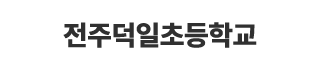 전주덕일초등학교