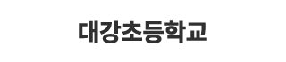 대강초등학교
