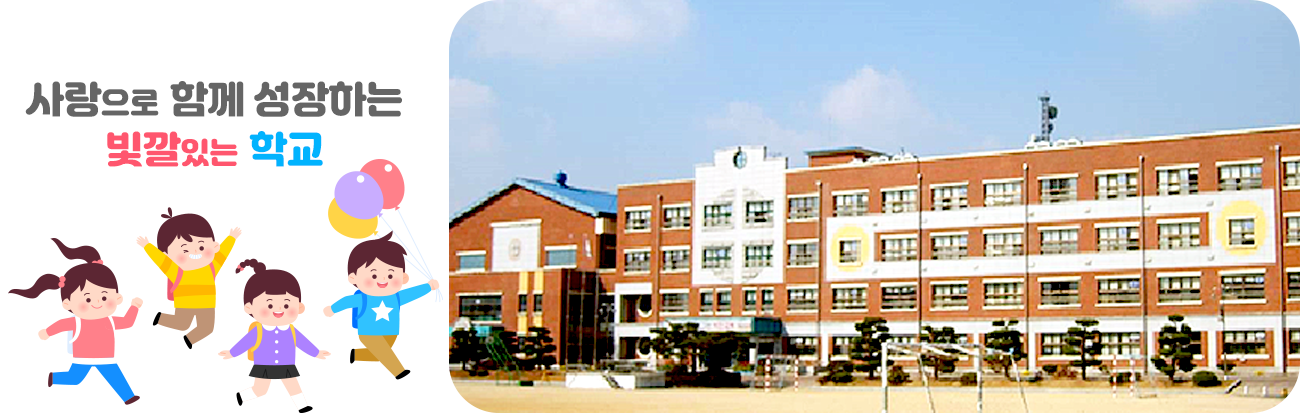 사랑으로 함께 성장하는 빛깔있는 학교