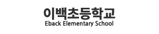 이백초등학교