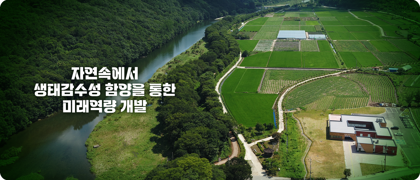 자연속에서 생태감수성 함양을 통한 미래역량 개발