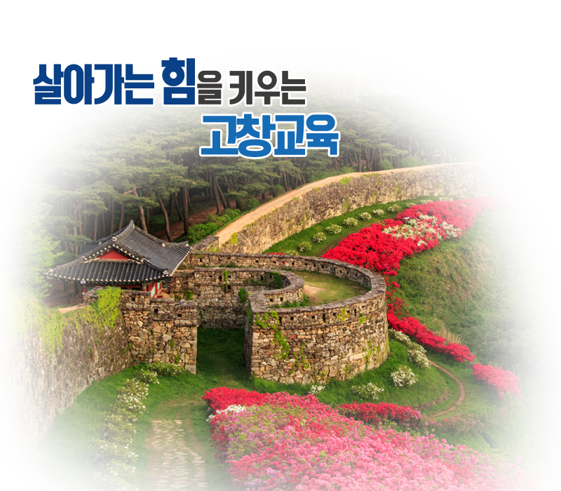 살아가는 힘을 키우는 전북교육
