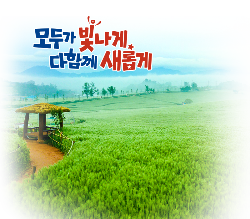 모두가 빛나게, 다함께 새롭게
