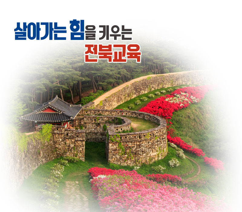 살아가는 힘을 키우는 전북교육