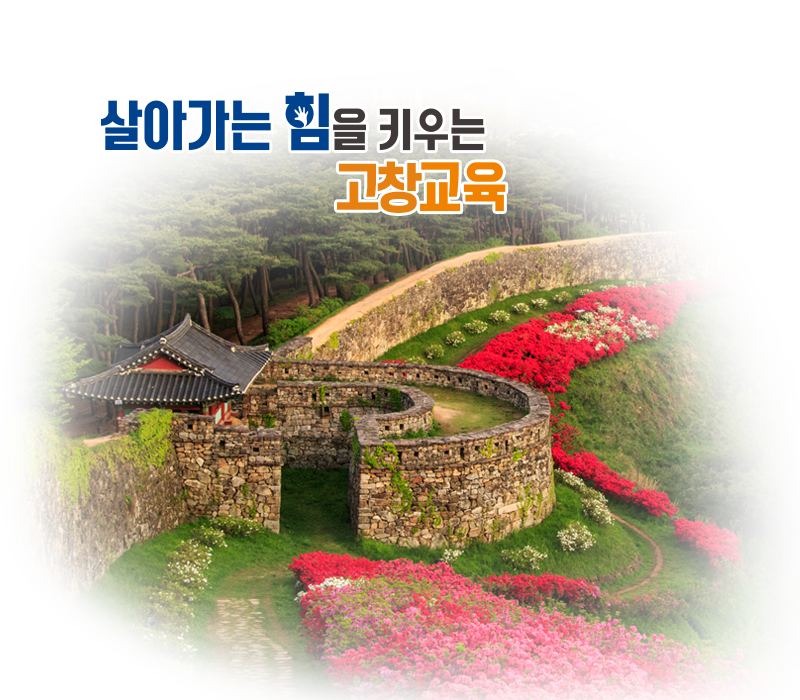 살아가는 힘을 키우는 전북교육