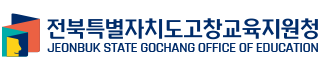 전북특별자치도고창교육지원청 JEONBUK STATE GOCHANG OFFICE OF EDUCATION