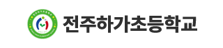 전주하가초등학교