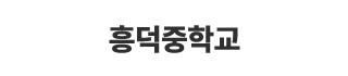 흥덕중학교