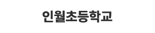 인월초등학교