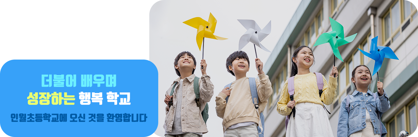 더불어 배우며 성장하는 행복 학교 인월초등학교에 오신 것을 환영합니다.