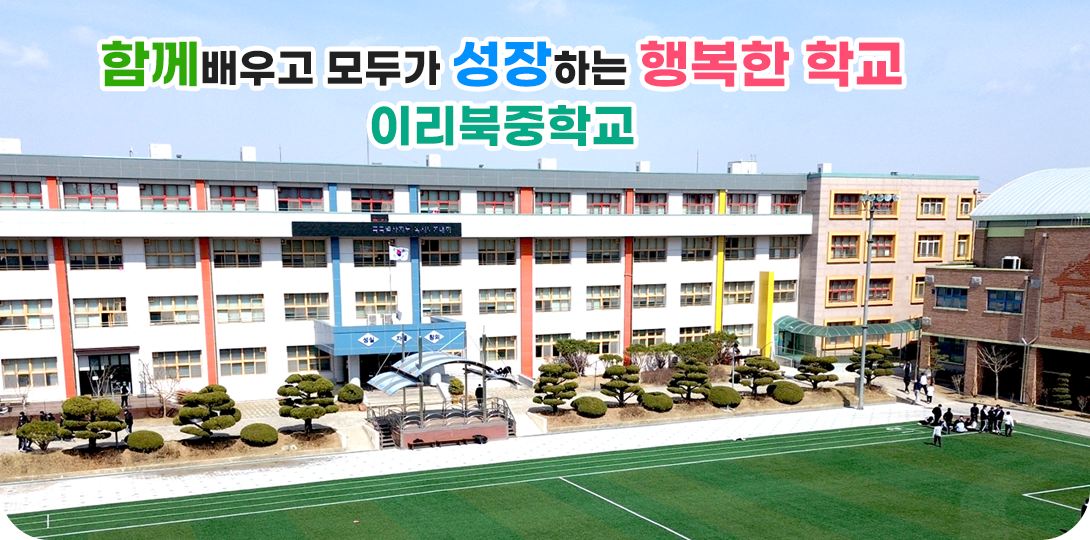 함께배우고 모두가 성장하는 행복한학교 이리북중학교