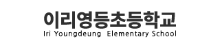 이리영등초등학교