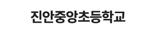 진안중앙초등학교