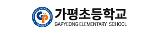 가평초등학교