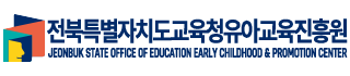 전북특별자치도교육청유아교육진흥원 JEONBUK STATE OFFICE OF EDUCATION EARLY CHILDHOOD & PROMOTION CENTER